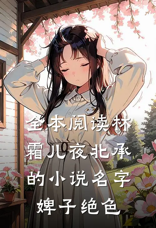 全本阅读林霜儿夜北承的小说名字婢子绝色