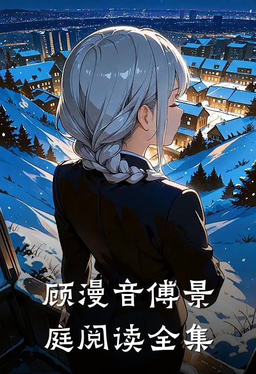 顾漫音 傅景庭阅读全集