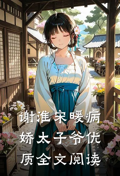 谢淮宋暖病娇太子爷优质全文阅读