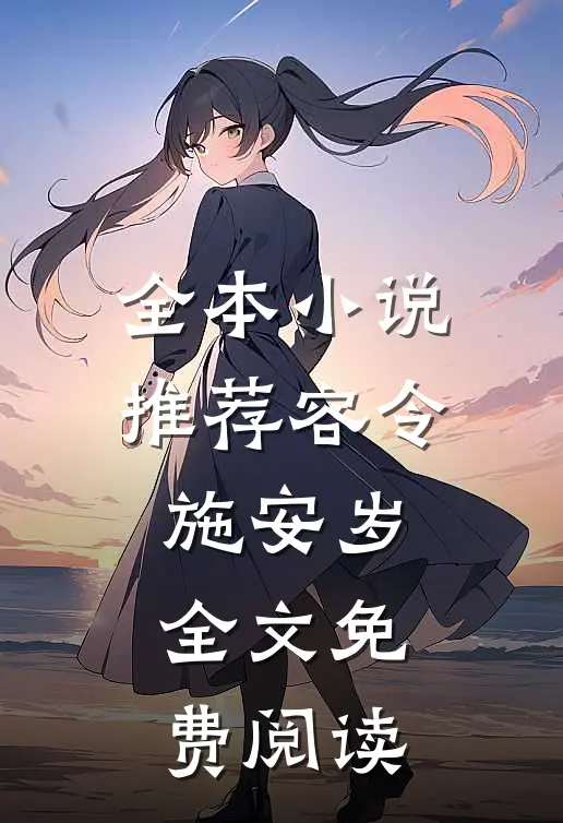 全本小说推荐容令施安岁全文免费阅读