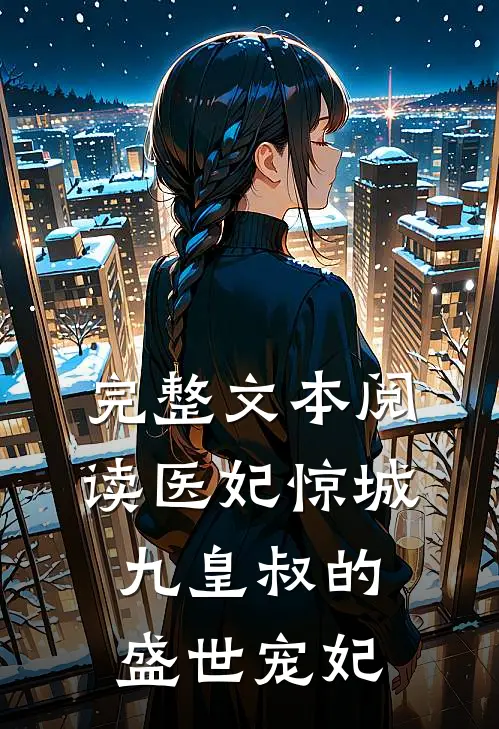 完整文本阅读医妃惊城九皇叔的盛世宠妃