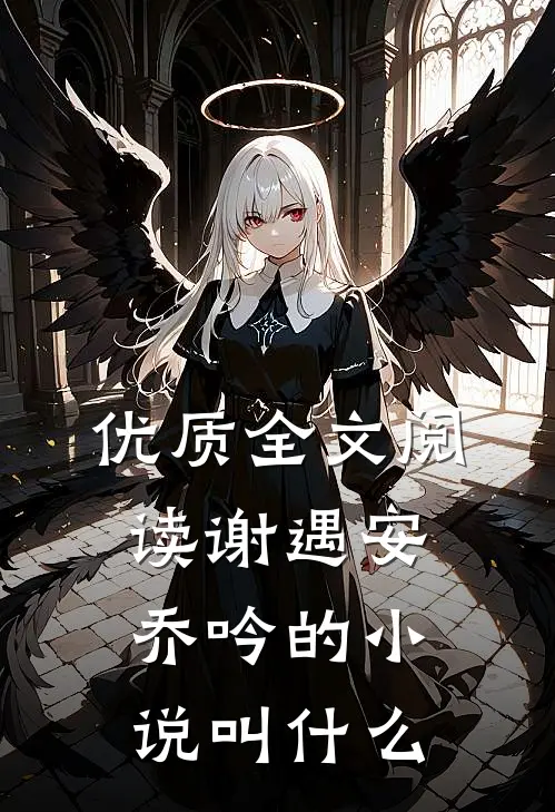 优质全文阅读谢遇安乔吟的小说叫什么
