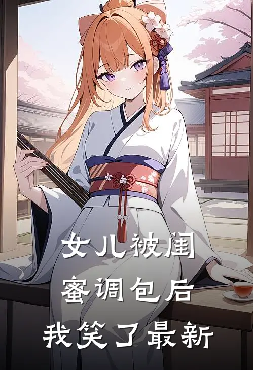 女儿被闺蜜调包后,我笑了最新