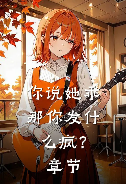 你说她乖,那你发疯?章节