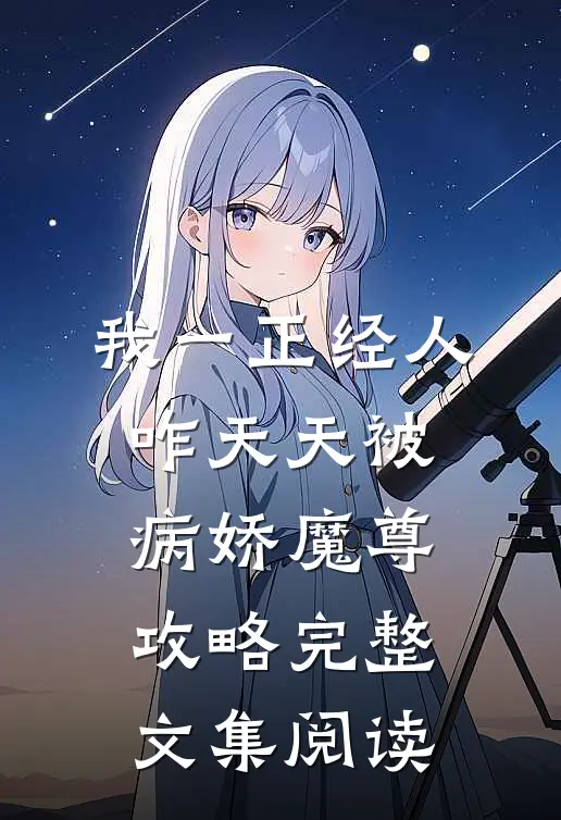 我一正经人，咋天天被病娇魔尊攻略完整文集阅读