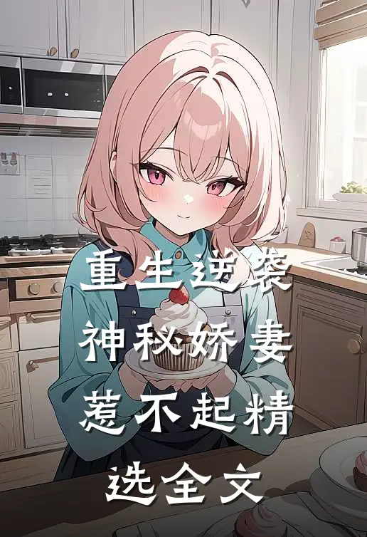 重生逆袭神秘娇妻惹不起精选全文免费
