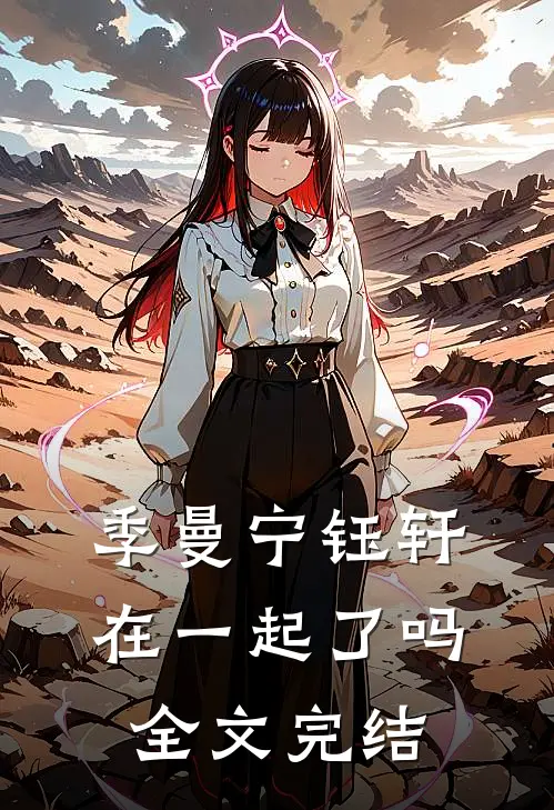 季曼宁钰轩在一起了吗全文完结