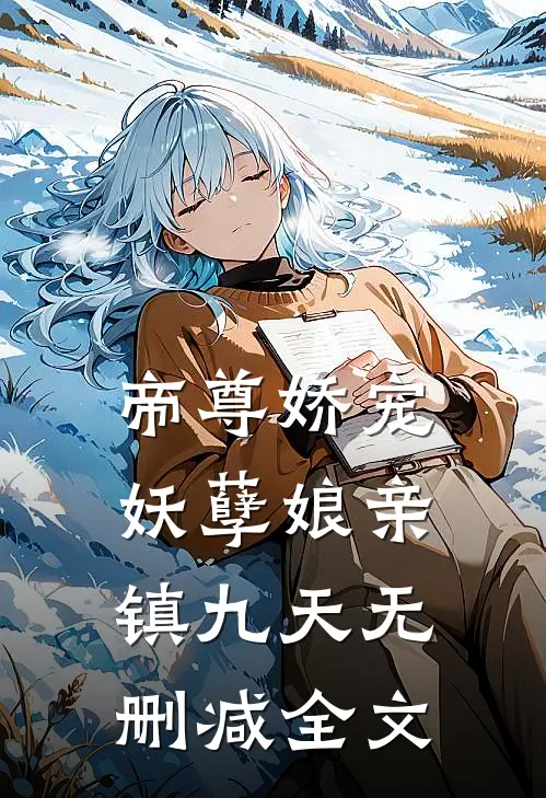 帝尊娇宠妖孽娘亲镇九天无删减全文