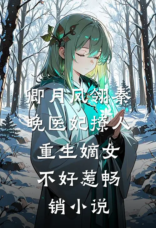 卿月凤翎秦晚医妃撩人:重生嫡女不好惹畅销小说