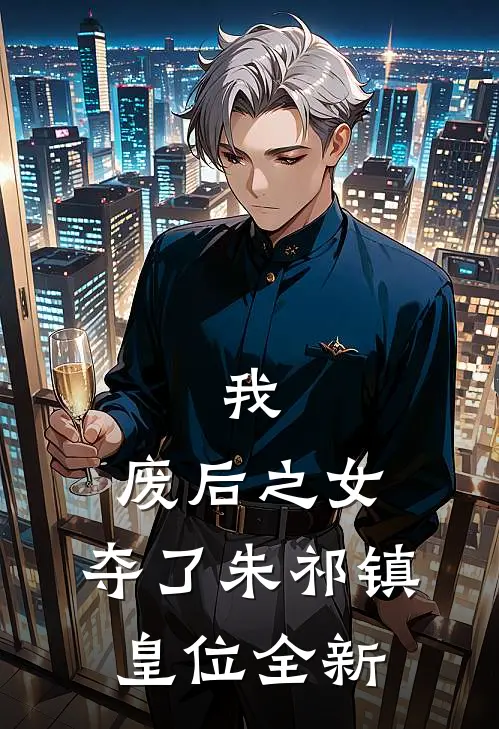 我,废后之女,夺了朱祁镇皇位全新