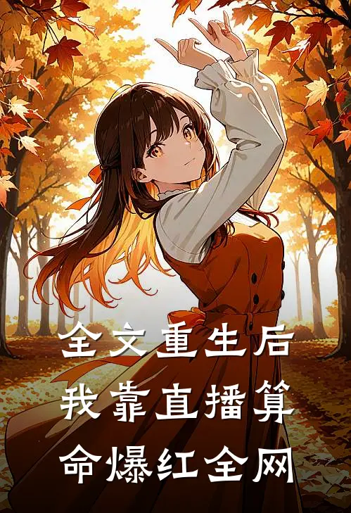 全文重生后，我靠直播算命爆红全网
