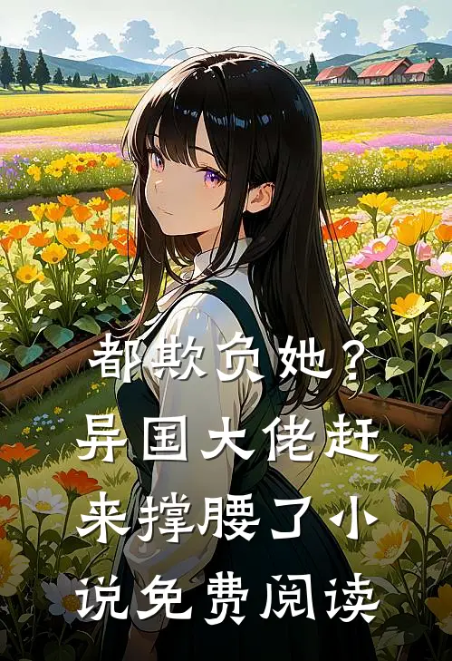 都欺负她?异国大佬赶来撑腰了免费阅读全文