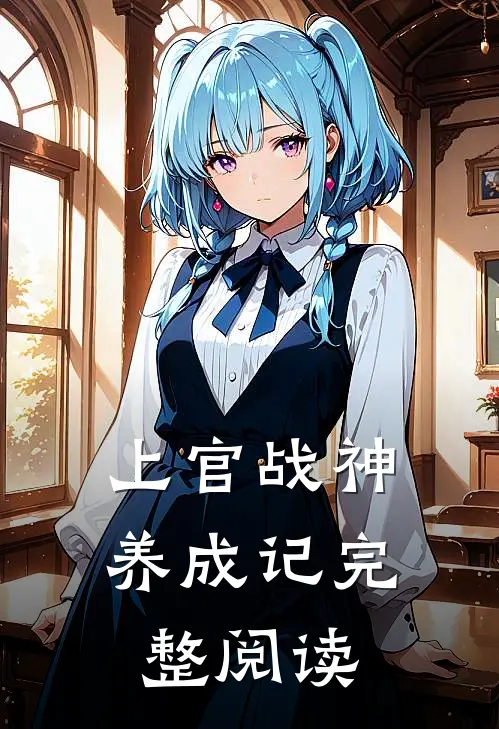 上官战神养成记完整阅读