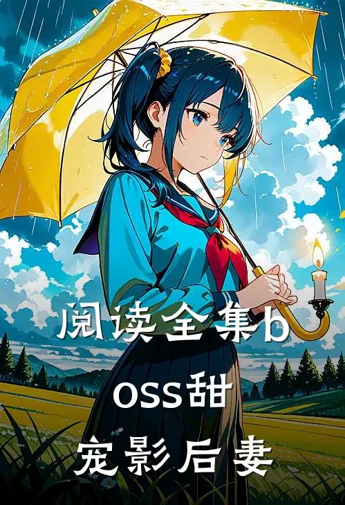 阅读全集boss甜宠影后妻