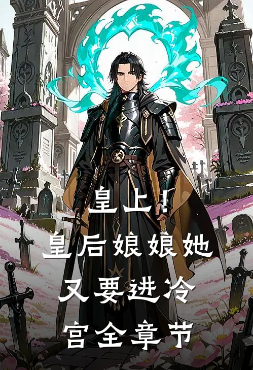 皇上!皇后娘娘她又要进冷宫全章节