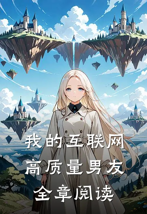 我的互联网高质量男友全章阅读