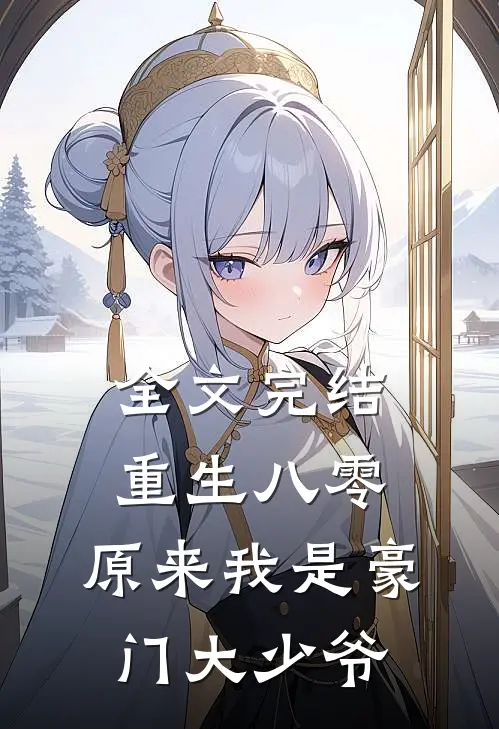 全文完结重生八零原来我是豪门大少爷