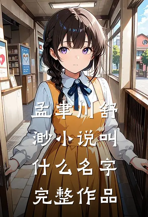 孟聿川舒渺小说叫什么名字完整作品
