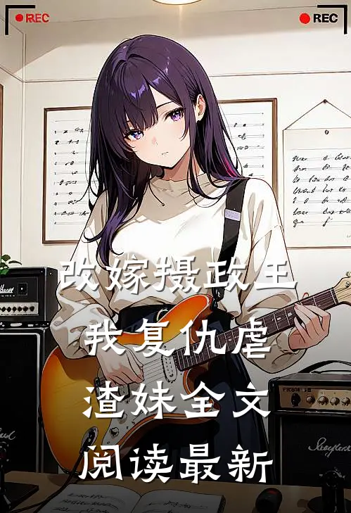 改嫁摄政王,我复仇虐渣妹全文阅读最新