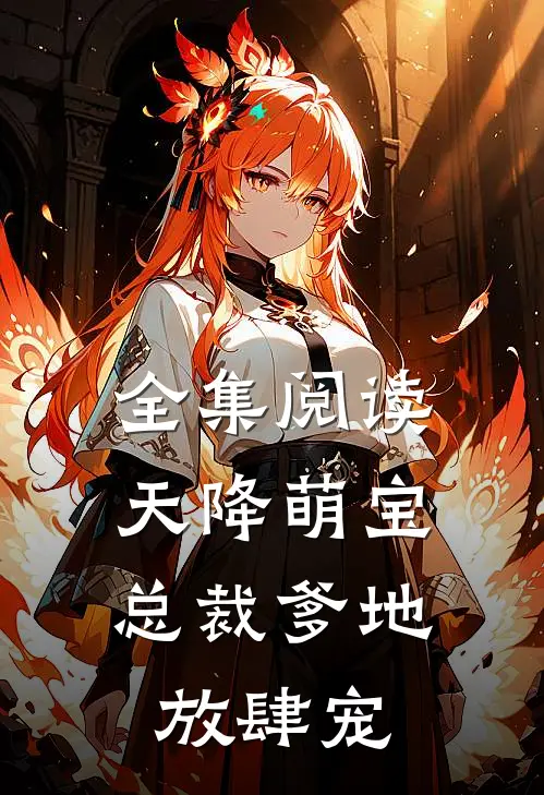 全集阅读天降萌宝：总裁爹地放肆宠