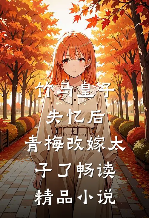 竹马皇子失忆后,青梅改嫁太子了畅读精品