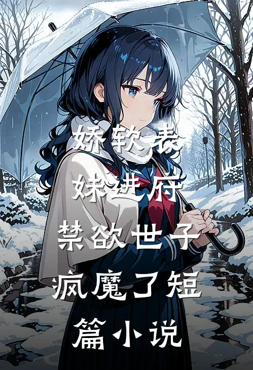 娇软表妹进府禁欲世子疯魔了短篇在线阅读