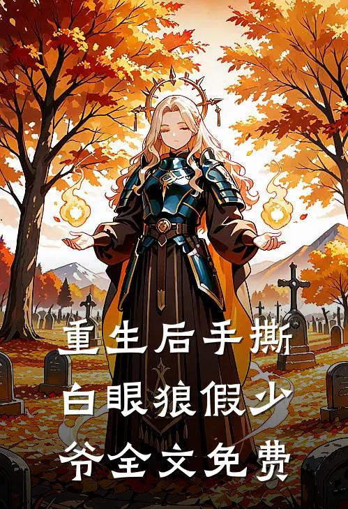 重生后手撕白眼狼假少爷全文免费观看