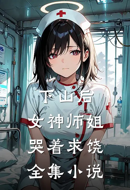 下山后,女神师姐哭着求饶全集