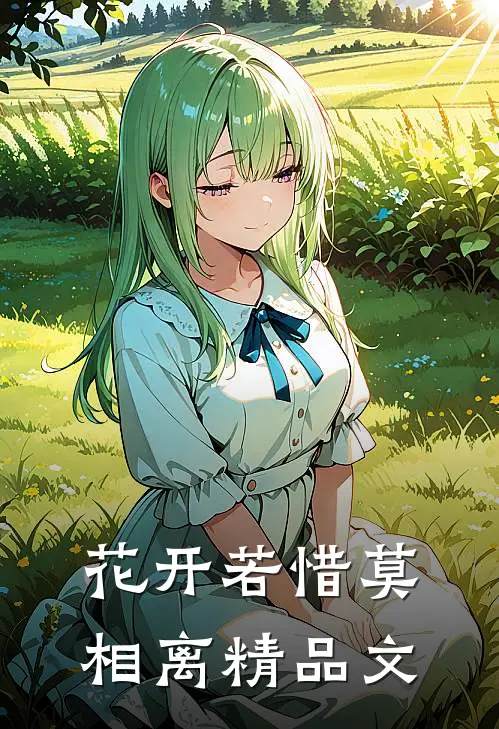 花开若惜莫相离精品文案怎么写