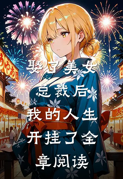 娶了美女总裁后,我的人生开挂了全章阅读