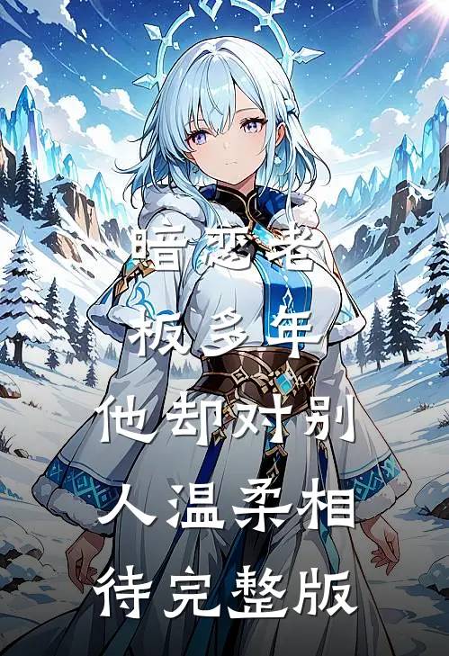暗恋老板多年,他却对别人温柔相待完整版在线观看