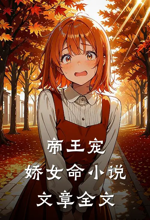 帝王宠,娇女命文章全文在线阅读