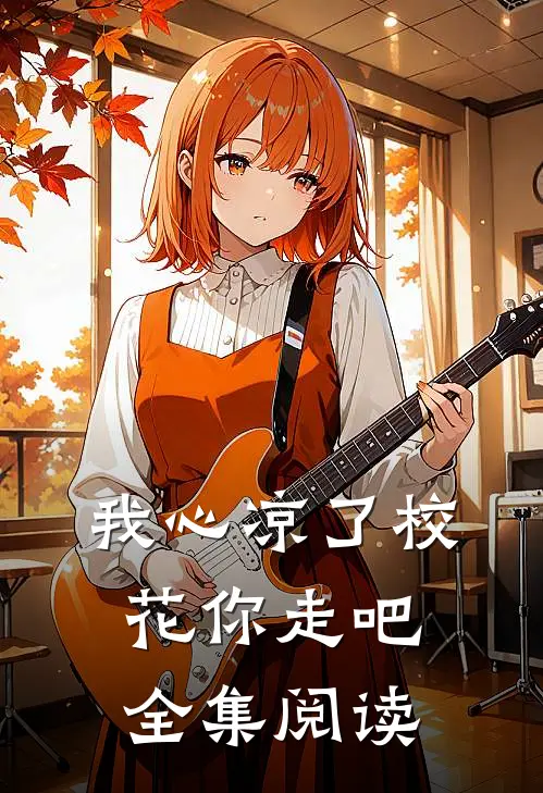 我心凉了校花你走吧全集阅读