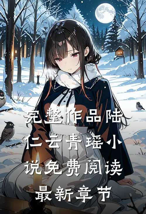 完整作品陆仁云青瑶小说免费阅读最新章节