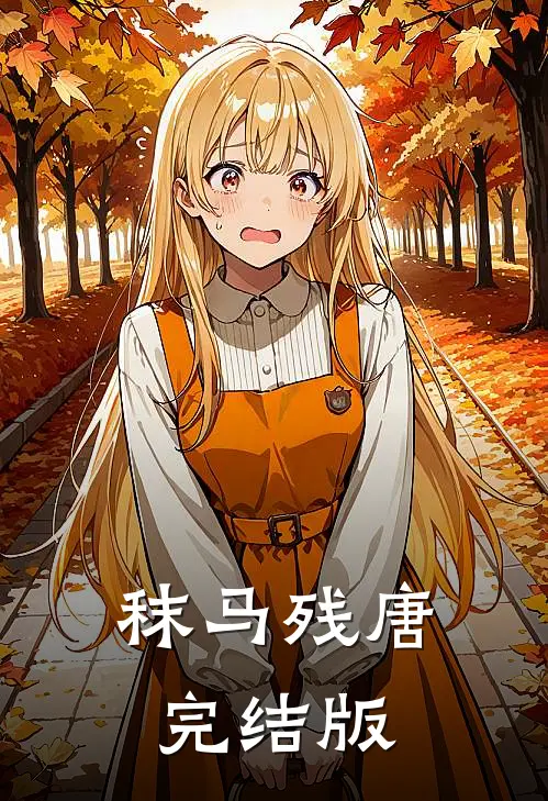 秣马残唐完结版在线阅读