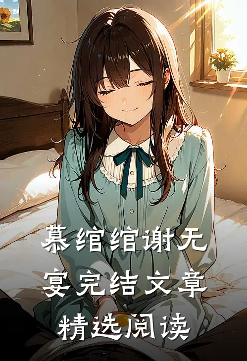 慕绾绾谢无宴完结文章精选阅读