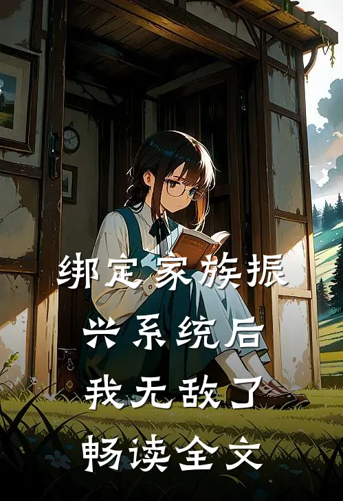 绑定家族振兴系统后，我无敌了畅读全文