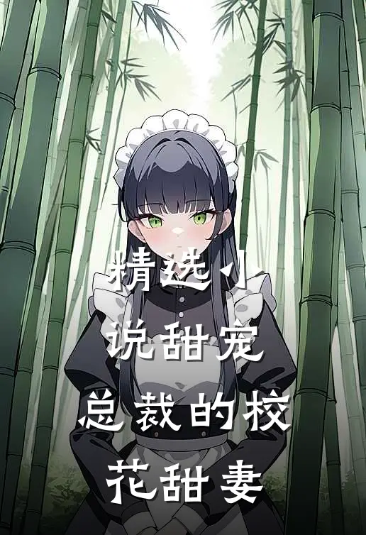 精选甜宠总裁的校花甜妻