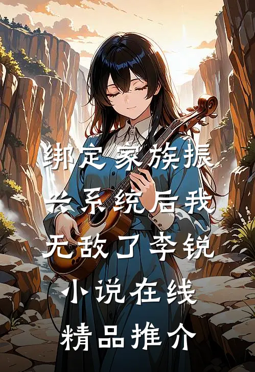 绑定家族振兴系统后我无敌了李锐小说在线精品推介