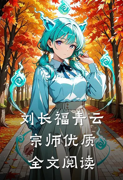刘长福青云宗师优质全文阅读
