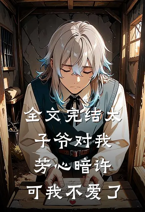 全文完结太子爷对我芳心暗许,可我不爱了
