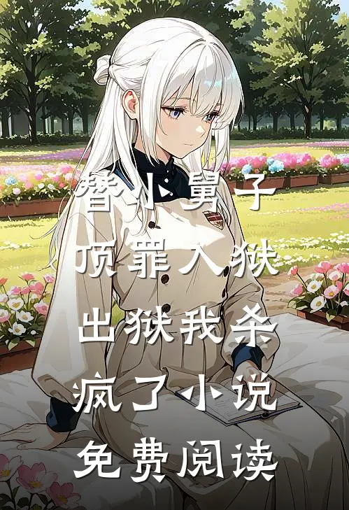 替小舅子顶罪入狱,出狱我杀疯了免费阅读全文