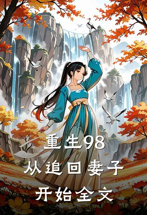 重生98从追回妻子开始全文在线阅读