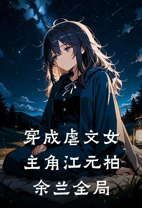 穿成虐文女主角江元柏余兰全局