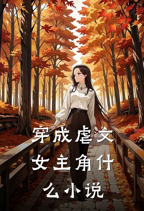 穿成虐文女主角什么小说
