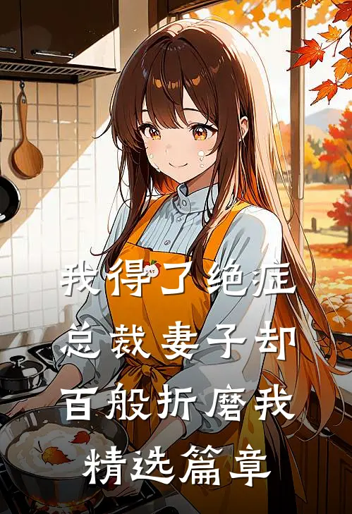我得了绝症,总裁妻子却百般折磨我精选篇章在线阅读