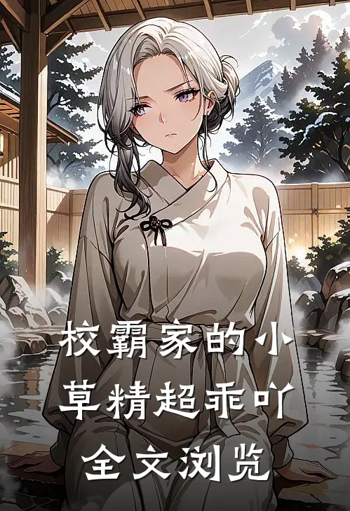 校霸家的小草精超乖吖全文浏览