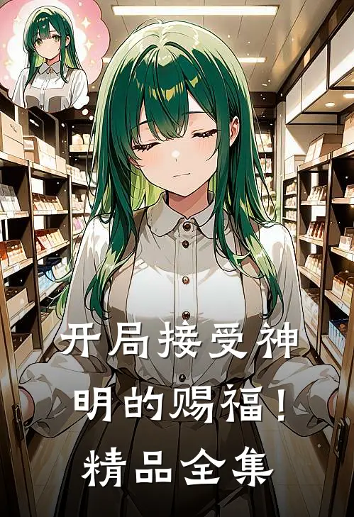 开局接受神明的赐福!精品全集免费阅读