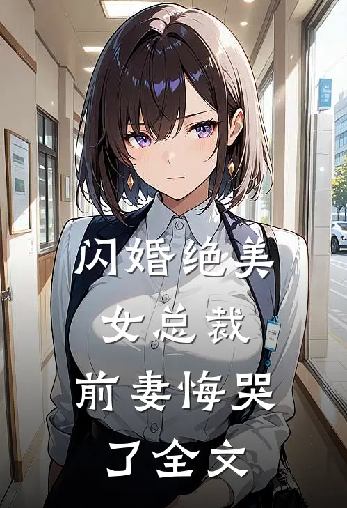 闪婚绝美女总裁,前妻悔哭了全文在线阅读