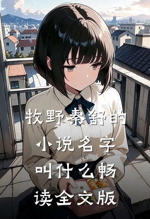 牧野秦舒的小说名字叫什么畅读全文版
